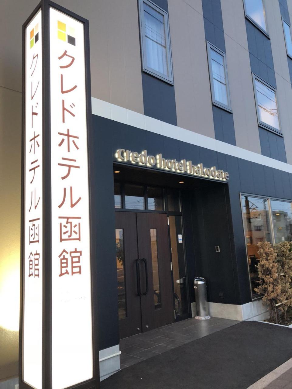 Credo Hotel 函馆 外观 照片